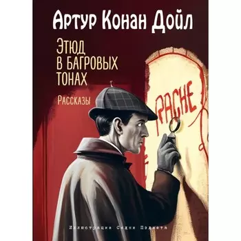 Этюд в багровых тонах. Рассказы. Дойл А.К.