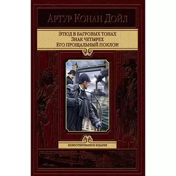 Этюд в багровых тонах. Знак четырех. Его прощальн. Дойл Артур Конан