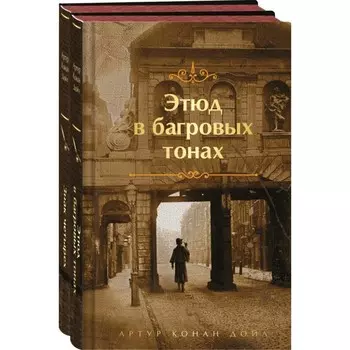 Этюд в багровых тонах. Знак четырёх. Комплект из 2-х книг. Дойл А.К.