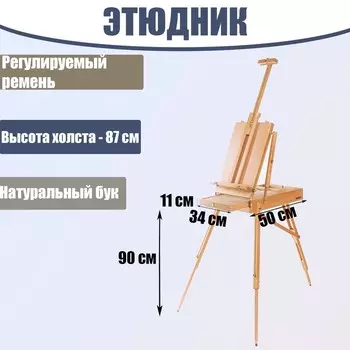 Этюдник, 503411 см, высота холста 87 см, ножки 90 см, регулируемый ремень, бук