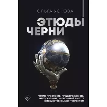 Этюды черни. Ускова О.