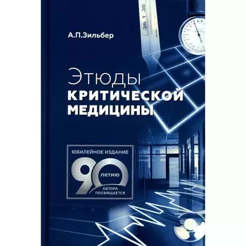Этюды критической медицины. 3-е издание. Зильбер А.П.