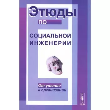 Этюды по социальной инженерии. От утопии к организации. Розин В.М.