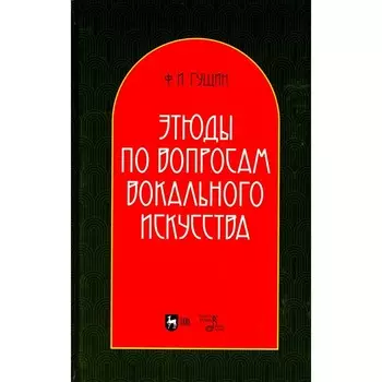Этюды по вопросам вокального искусства. Учебное пособие. 2-е издание, переработанное Гущин Ф.И.