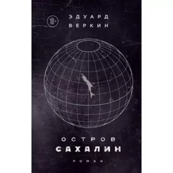ЭВеркСовПр. Остров Сахалин. Веркин Э.Н.