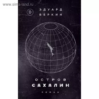 ЭВеркСовПр. Остров Сахалин. Веркин Э.Н.