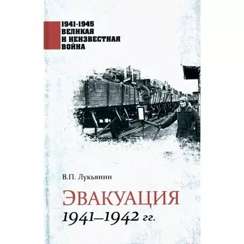 Эвакуация 1941-1942 гг. Лукьянин В.П.