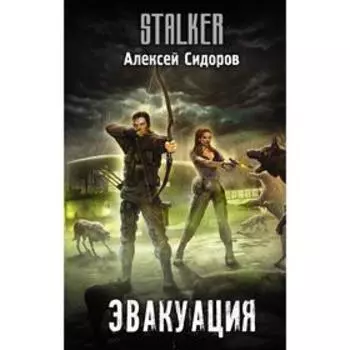 Эвакуация. Сидоров А.В.