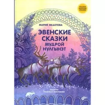 Эвенские сказки мудрой Нулгынэт. Федотова М.П.