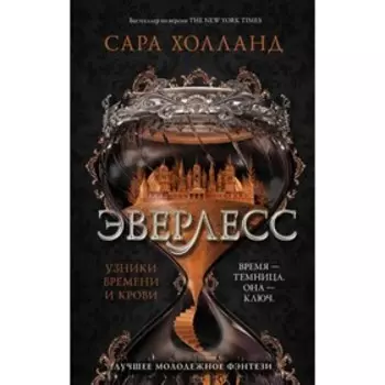 Эверлесс. Узники времени и крови. Холланд С.