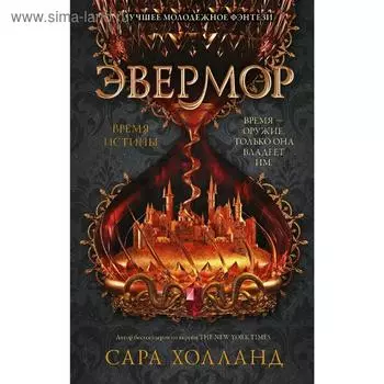 Эвермор. Время истины. Холланд С.