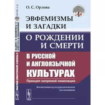 Эвфемизмы и загадки о рождении и смерти в русской и англоязычной культурах. Орлова О.С.