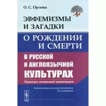 Эвфемизмы и загадки о рождении и смерти в русской и англоязычной культурах. Орлова О.С.