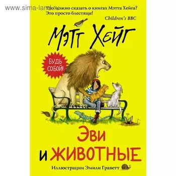 Эви и животные