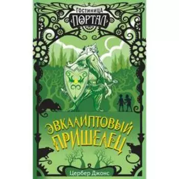 Эвкалиптовый пришелец (#2). Джонс Ц.