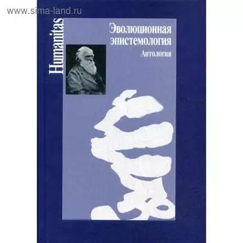 Эволюционная эпистемология. Антология