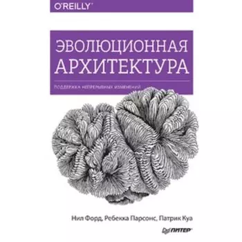 Эволюционная архитектура. Поддержка непрерывных изменений. Форд Н.