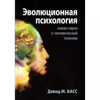 Эволюционная психология. Новая наука о человеческой психике. Басс Д.М.