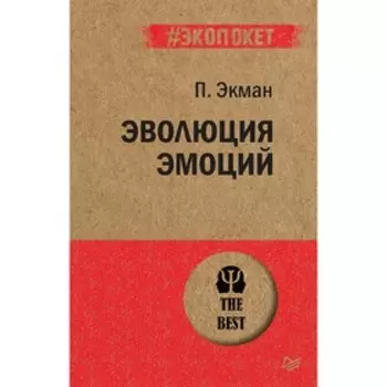 Эволюция эмоций. Экман П.