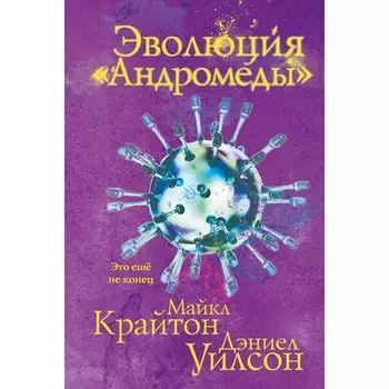 Эволюция «Андромеды». Крайтон М., Уилсон Д.