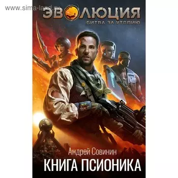 Эволюция: Битва за Утопию. Книга псионика. Совинин А.