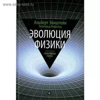 Эволюция физики. Эйнштейн А.
