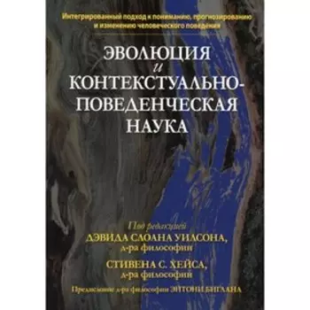 Эволюция и контекстуально-поведенческая наука. Уилсон Д.С., Хейс С.С.
