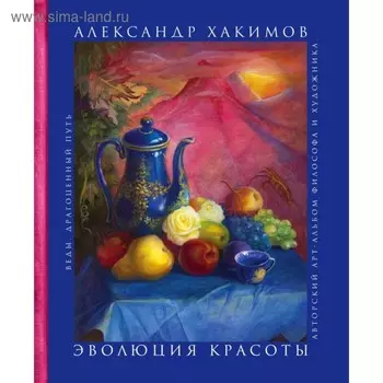 Эволюция красоты. Авторский арт-альбом философа и художника.