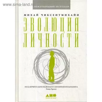 Эволюция личности. 5-е издание. Чиксентмихайи М.