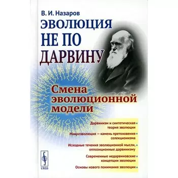 Эволюция не по Дарвину. Смена эволюционной модели. Назаров В.И.