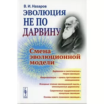 Эволюция не по Дарвину. Смена эволюционной модели. Назаров В.И.