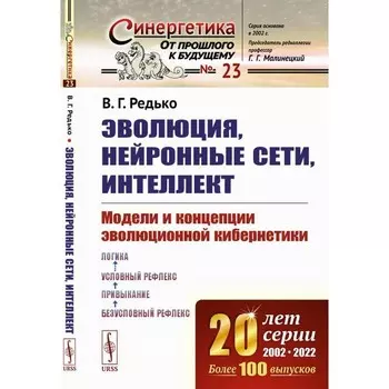 Эволюция, нейронные сети, интеллект. Модели и концепции эволюционной кибернетики. Редько В.Г.