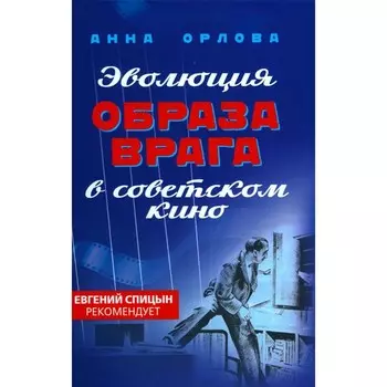 Эволюция образа врага в советском кино. 1941-1964 гг. Орлова А.С.