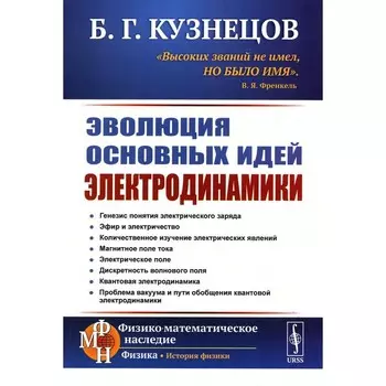 Эволюция основных идей электродинамики. Кузнецов Б.Г.