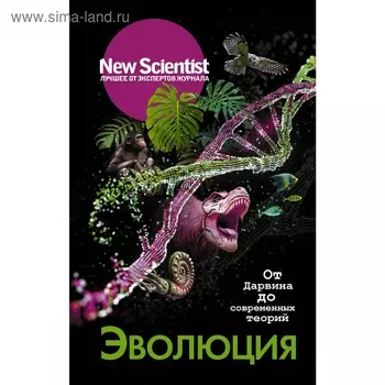 Эволюция. От Дарвина до современных теорий