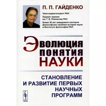 Эволюция понятия науки. Становление и развитие первых научных программ. Гайденко П.П.