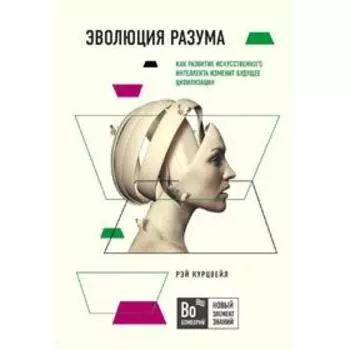 Эволюция разума, Курцвейл Р.