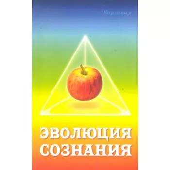 Эволюция сознания. 2-е издание. Виргиния