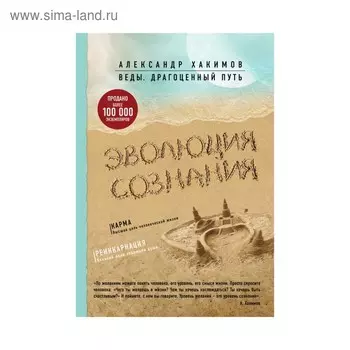 Эволюция сознания. Хакимов А.