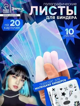 Листы для биндера, 10 шт., голографические, 9 7 см
