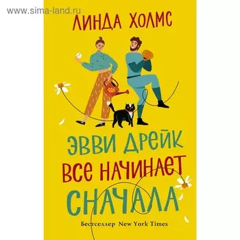 Эвви Дрейк все начинает сначала