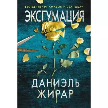 Эксгумация. Жирар Д.