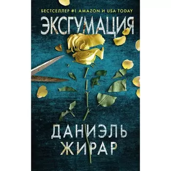Эксгумация. Жирар Даниэль