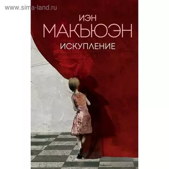 ЭксКолВнСф. Искупление. Макьюэн И.