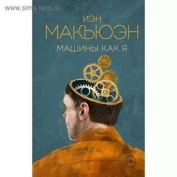 ЭксКолВнСф. Машины как я. Макьюэн И.
