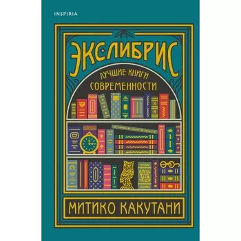 Экслибрис. Лучшие книги современности. Какутани М.