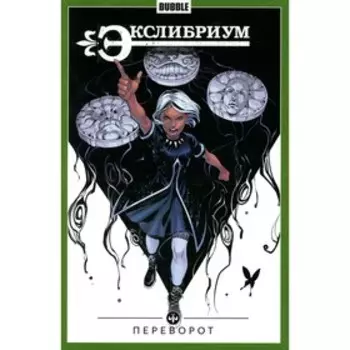 Экслибриум. Том 8. Переворот. Девова Н.