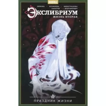 Экслибриум. Жизнь вторая. Том 4. Праздник Жизни. Девова Н.