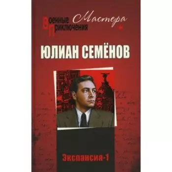 Экспансия-1. Семёнов Ю.