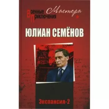 Экспансия-2. Семёнов Ю.